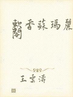 软香苏玛丽笔趣阁