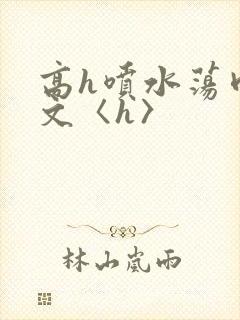 高h喷水荡肉欲文〈h〉封面