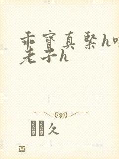 乖宝真紧h嘶爽老子h