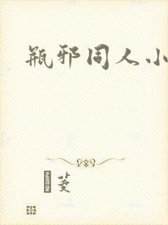 瓶邪同人小说