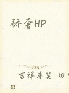 骄奢HP封面