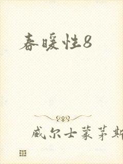 春暖性8