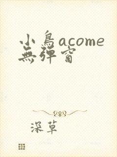 小鸟acome无弹窗封面