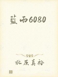 蓝雨6080