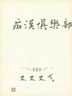 痴汉俱乐部
