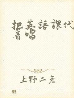 把英语课代表按着唱封面