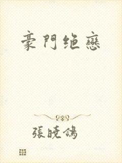 豪门绝恋