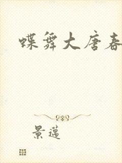 蝶舞大唐春