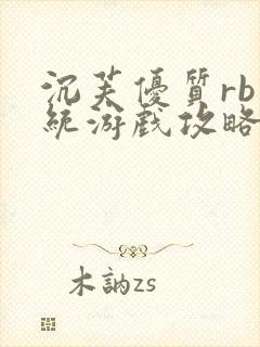 沉芙优质rb系统游戏攻略系统