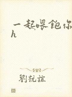 一起喂饱你nph