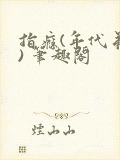 指瘾(年代弟媳) 笔趣阁封面