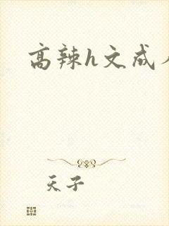 高辣h文成人h
