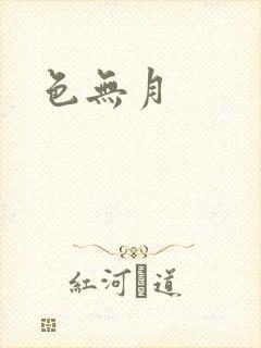 色无月