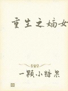 重生之嫡女祸妃