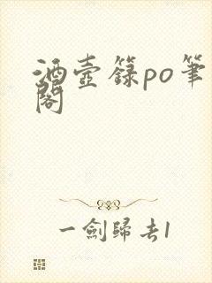 酒壶箓po笔趣阁