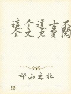 这个道士不好惹全文免费阅读