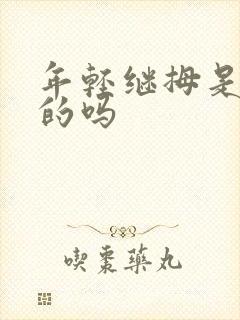 年轻继拇是免费的吗