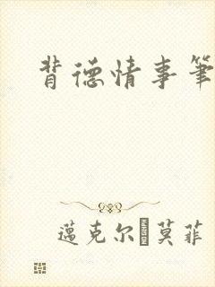 背德情事笔趣阁