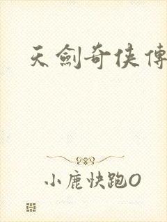 天剑奇侠传