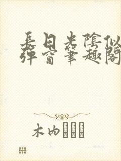 长日光阴似箭无弹窗笔趣阁