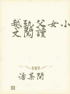 越轨父女小说全文阅读