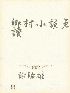 乡村小说免费阅读