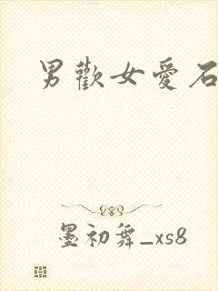 男欢女爱石