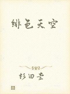 绯色天空