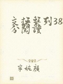 交换系列38部分阅读