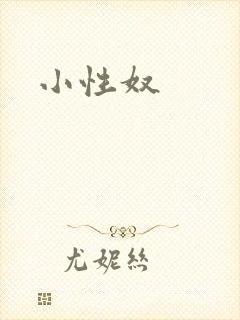 小性奴封面