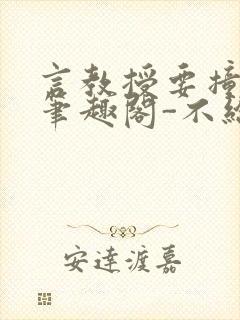言教授要撞坏了笔趣阁-不给面子-鹧鸪哨