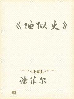 《他似火》