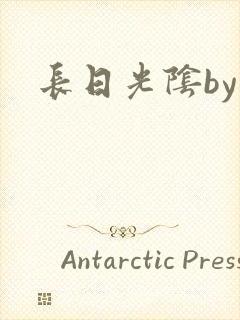 长日光阴by