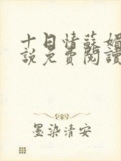 十日情苏媚的小说免费阅读全文