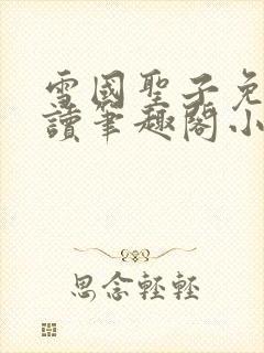 雪国圣子免费阅读笔趣阁小说无弹窗