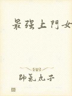最强上门女婿封面