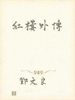 红楼外传