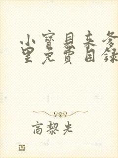 小宝贝来爹地怀里免费目录