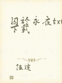 囚于永夜txt下载