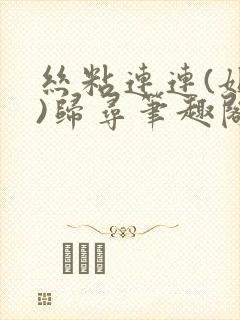 丝粘连连(姐弟)归寻笔趣阁小说