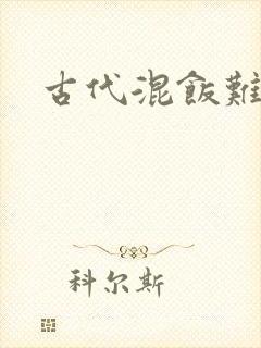 古代混饭难