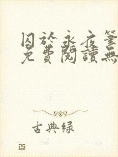 囚于永夜笔趣阁免费阅读无弹窗封面