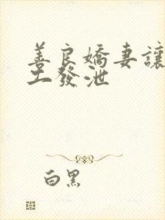 善良娇妻让农民工发泄