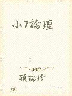 小7论坛
