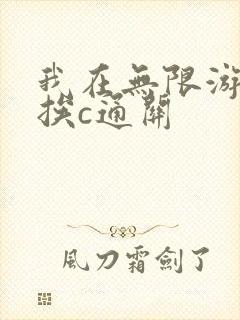 我在无限游戏里挨c通关