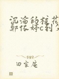 沉沦的校花奴性郑依婷c到失禁
