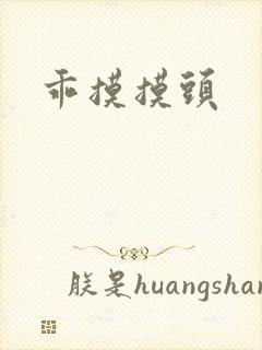 乖摸摸头
