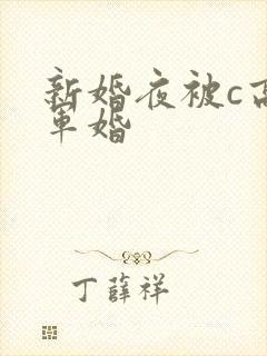 新婚夜被c高h军婚