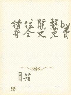 错位关系by东哥全文免费阅读