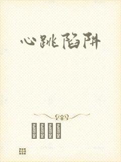 心跳陷阱